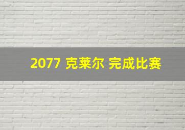 2077 克莱尔 完成比赛